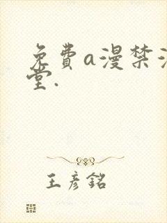 免费a漫禁漫天堂.