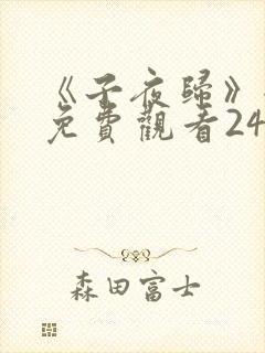 《子夜归》全集免费观看24