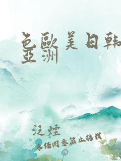 色欧美日韩国产亚洲