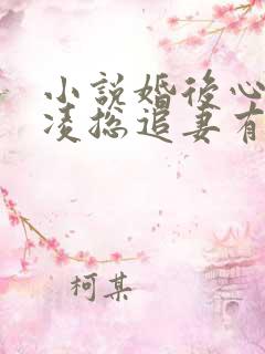 小说婚后心动:凌总追妻有点甜最新章节