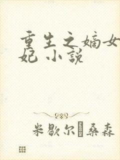 重生之嫡女太子妃 小说