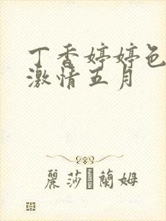 丁香婷婷色综合激情五月