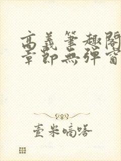 高义笔趣阁最新章节无弹窗