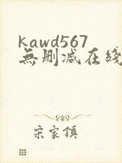 kawd567无删减在线播放
