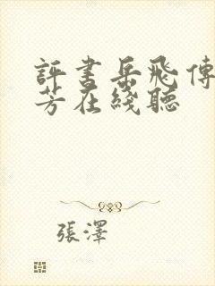 评书岳飞传刘兰芳在线听