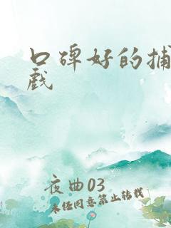 口碑好的捕鱼游戏