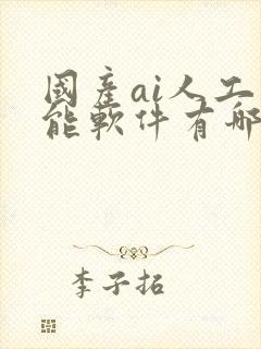国产ai人工智能软件有哪些