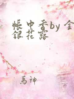 帐中香by 金银花露