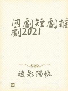 网剧短剧推荐甜剧2021