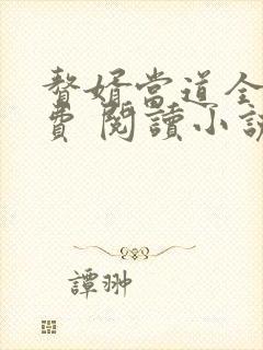 赘婿当道全文免费 阅读小说最