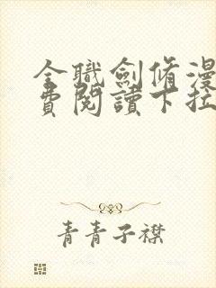全职剑修漫画免费阅读下拉式六漫画