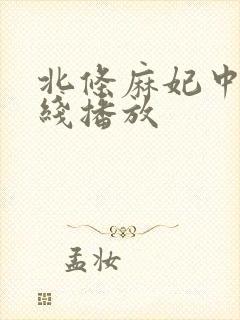 北条麻妃中出在线播放