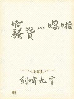 啊……嗯啪啪操骚货