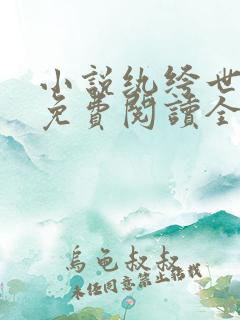小说纨绔世子妃免费阅读全文无窗口