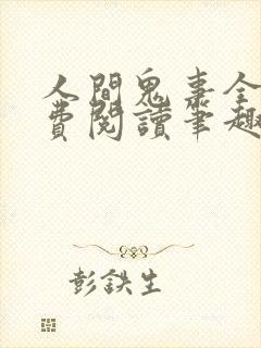 人间鬼事全文免费阅读笔趣阁