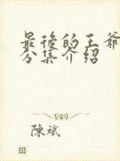 最后的王爷剧情分集介绍