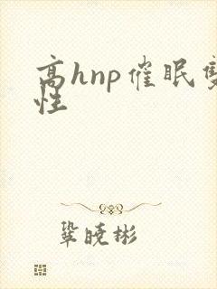 高hnp催眠双性