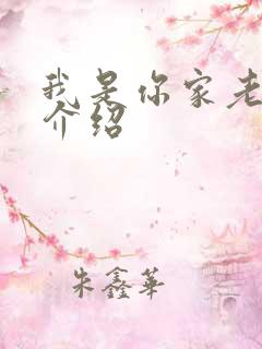 我是你家老祖宗介绍