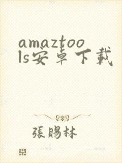 amaztools安卓下载