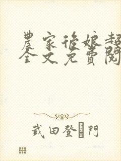 农家后娘超凶哒全文免费阅读