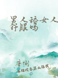 男人舔女人下体舒服吗