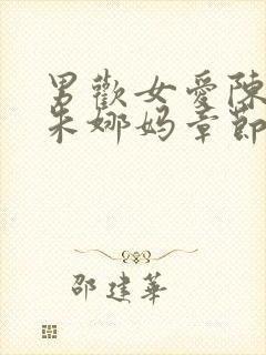 男欢女爱陈楚上朱娜妈章节免费阅读