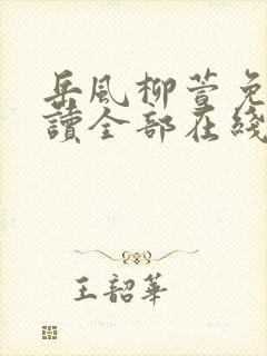 岳风柳萱免费阅读全部在线txt下载