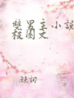 双男主小说推荐校园文