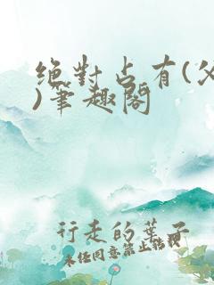 绝对占有(父女)笔趣阁