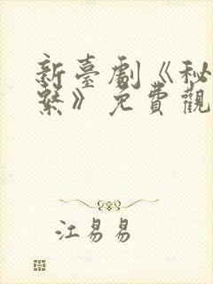 新台剧《秘密关系》免费观看