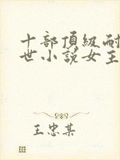 十部顶级耐看末世小说女主