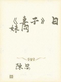 《妻子》日本迷妹网