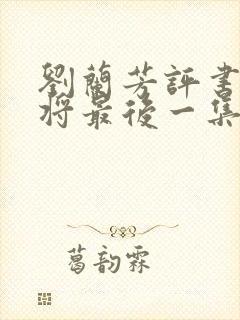 刘兰芳评书杨家将最后一集
