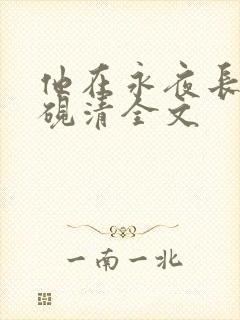他在永夜长眠时砚清全文