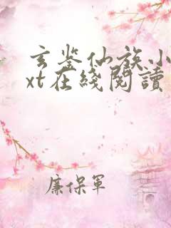 玄鉴仙族小说txt在线阅读