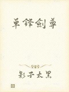 单锋剑尊