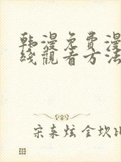 韩漫免费漫画在线观看方法推荐