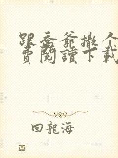 跟乔爷撒个娇免费阅读下载