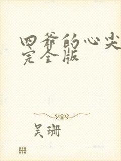 四爷的心尖宠妃完全版