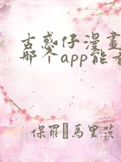 古惑仔漫画全集哪个app能看
