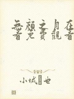 无颜之月在线观看免费观看完整动漫