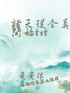 诸天从全真剑法开始txt