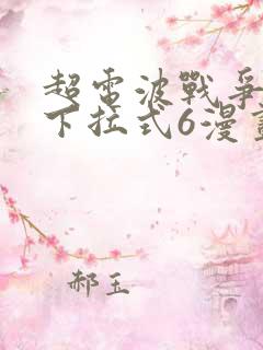 超电波战争漫画下拉式6漫画