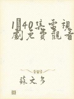 1–40集电视剧免费观看