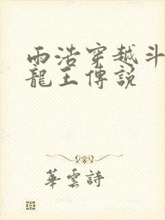 雨浩穿越斗罗3龙王传说