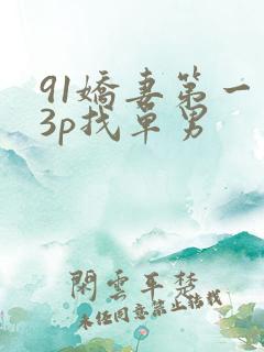 91娇妻第一次3p找单男