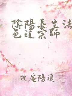 阴阳长生法小说色道宗师