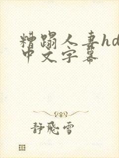 糟蹋人妻hd 中文字幕
