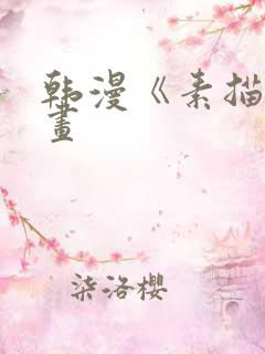 韩漫《素描》漫画