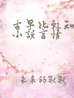 古早比较知名的小说言情